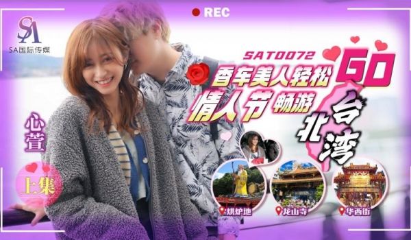 SA国际传媒 SAT0072 香车美人轻松GO 