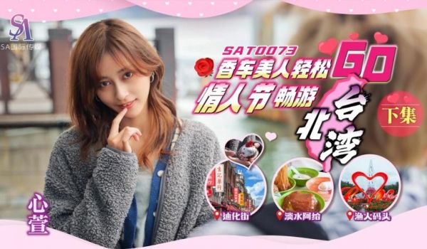 SA国际传媒 SAT0073 香车美人轻松GO 