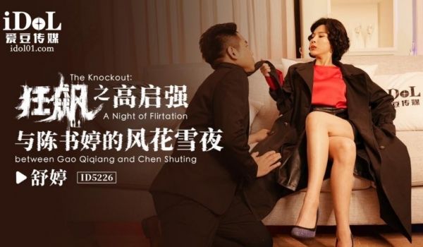 爱豆传媒 ID5226 狂飙之高启强与陈书婷的风