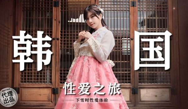 麻豆传媒 无套系列 MM073 韩国性爱之旅 吴