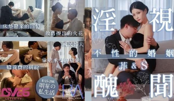 皇家华人 RAS0266 淫视丑闻 不性的婚姻 