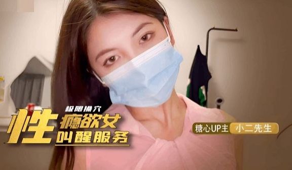 糖心Vlog 性瘾欲女的叫醒服务 小二先生