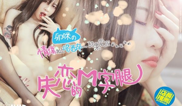 JVID神剧情系列《失恋M字腿》失恋的长腿妹妹“