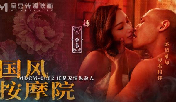 麻豆传媒 MDCM-0002《国风按摩院》任是无