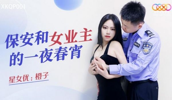 星空无限传媒 XKQP001 保安和女业主的一夜