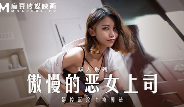 麻豆传媒 MD-0271 职场系列《傲慢的恶女上