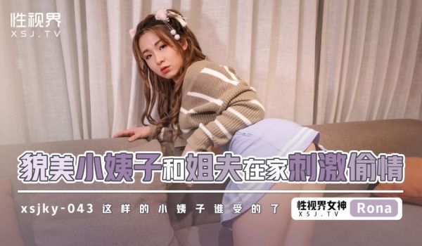 起点传媒 性视界传媒 XSJKY043 貌美小姨