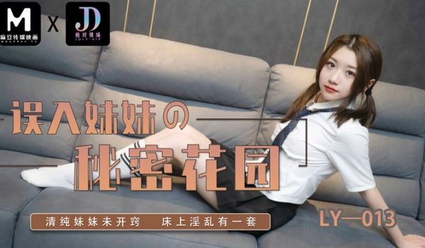 绝对领域传媒 LY013 误入妹妹的秘密花园 妍
