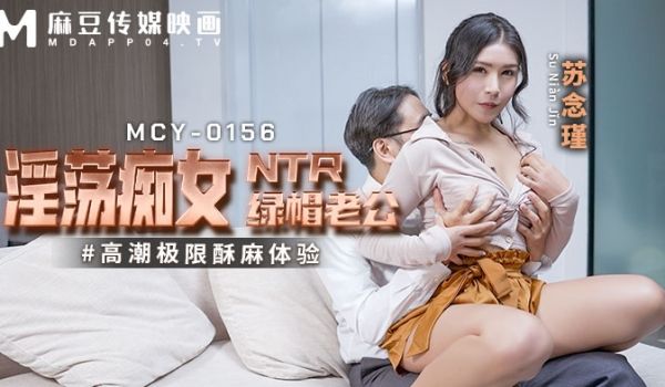 麻豆传媒 MCY0156 淫荡痴女NTR绿帽老公