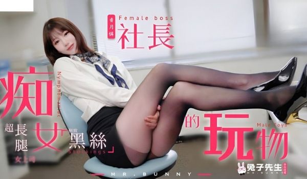 麻豆传媒 兔子先生监制 TZ097 痴女社长的玩