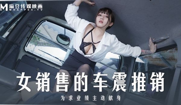 麻豆传媒 MD-0265 丰满汽车女销售的车震推