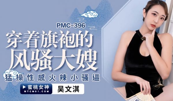 蜜桃影像传媒 PMC396 穿着旗袍的风骚大嫂 