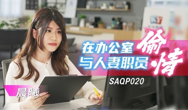 SA国际传媒 SAQP020 在办公室与人妻职员