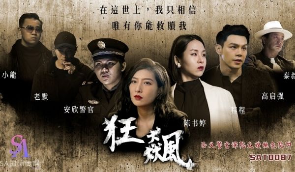 SA国际传媒 SAT0087 狂飙之正义警官深陷