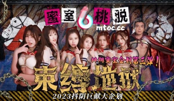 蜜室桃脱第3期之绳缚地狱