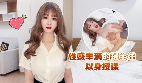 探花李寻欢下海拍黄片 性感丰满的班主任以身授课被