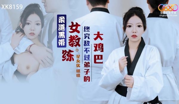 星空传媒 XK-8159 柔道黑带女教练终究敌不