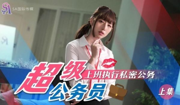 SA国际SAT-0076《超近公务员1》上班执行