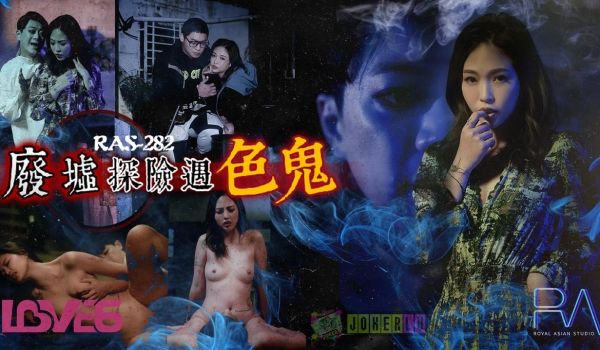 皇家华人清明节特别企划 RAS-0282 极品少