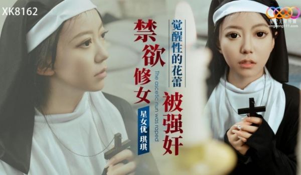 星空传媒 XK-8162《觉醒性的花蕾》禁欲修女