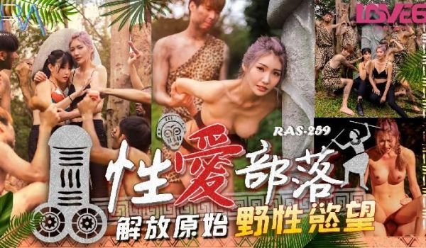 皇家华人 RAS-0259《性爱部落》解放原始野
