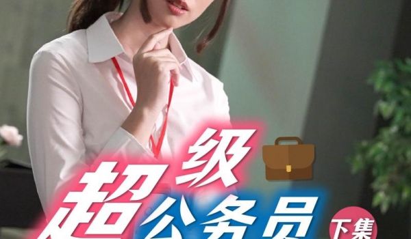 SA国际SAT-0077《超级公务员》上班执行秘