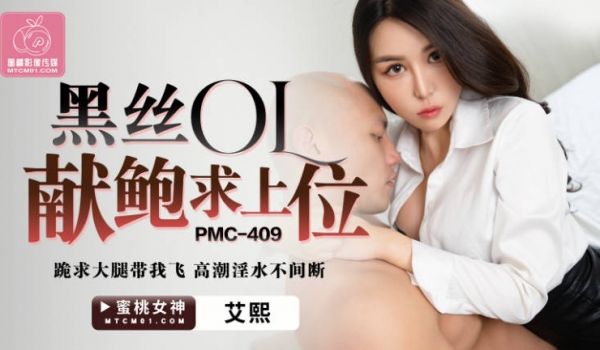 蜜桃影像传媒 PMC409 黑丝OL献鲍求上位 