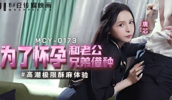 麻豆传媒 MCY0173 为了怀孕和老公兄弟借种