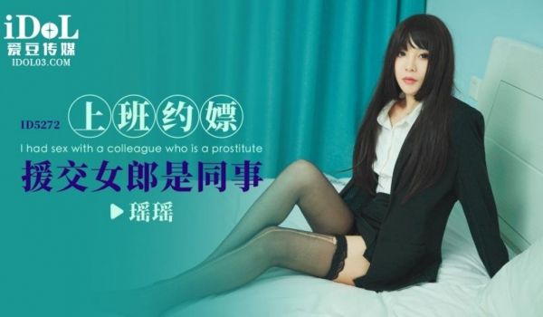 爱豆传媒 ID5272 上班约嫖援交女郎是同事 