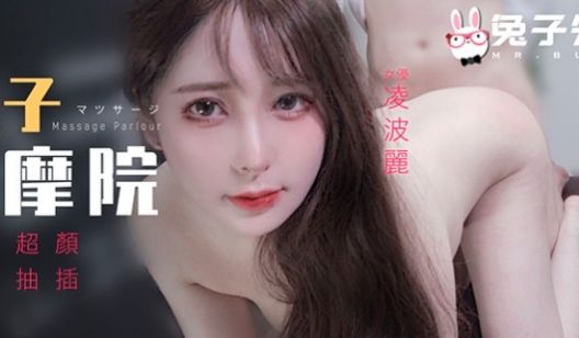 麻豆传媒 兔子先生监制 TZ102 兔子按摩院颜