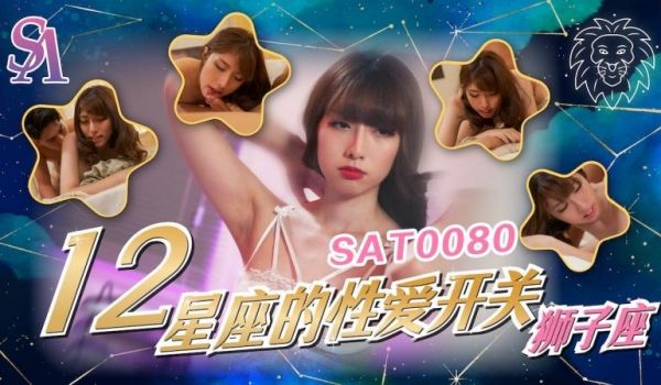 SA国际 SAT-0080《十二星座的性爱开关》