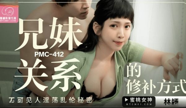 蜜桃影像传媒 PMC412 兄妹关系的修补方式 