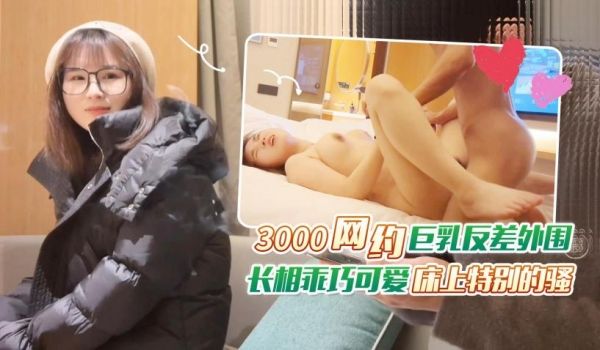 探花老王（李寻欢）上海出差 3000网约眼镜巨乳