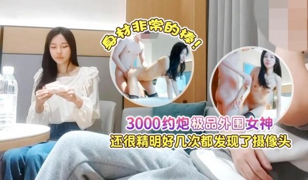 3000约炮极品外围女神，身材非常的棒，还很精明