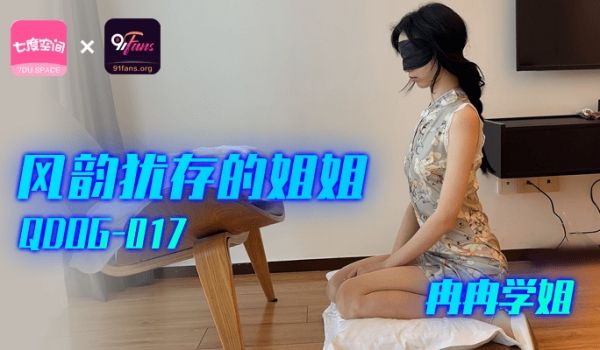 扣扣传媒 91Fans QDOG017 风韵犹存