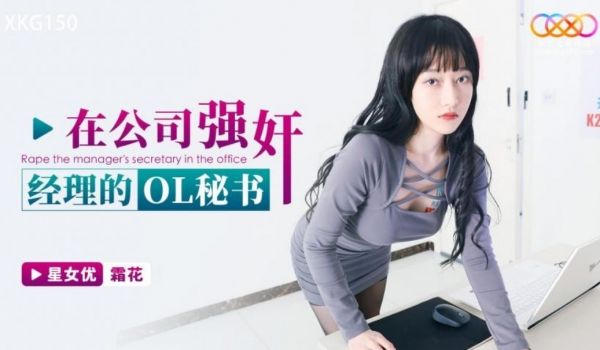 星空无限传媒 XKG150 在公司强奸经理的OL