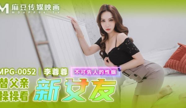 麻豆传媒 MPG0052 替父亲操操看新女友 李