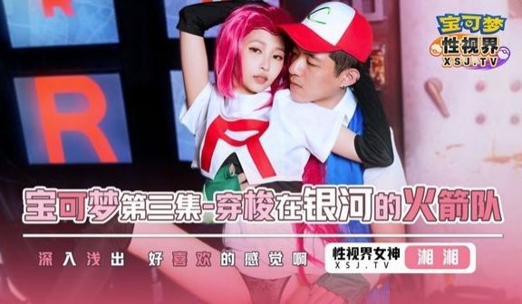 起点传媒 性视界传媒 XSJ155 宝可梦之穿梭