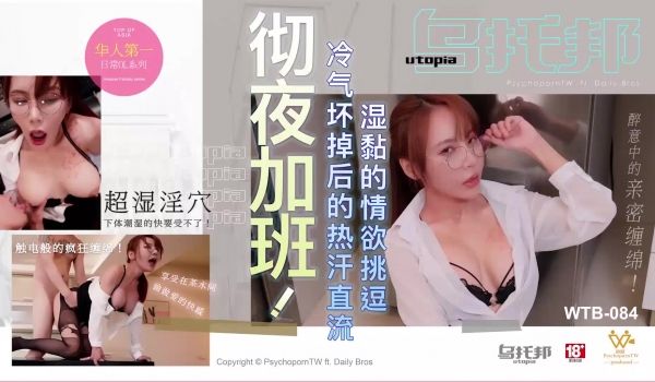 乌托邦传媒 WTB084 彻夜加班冷气坏掉后的热