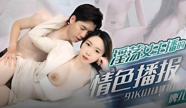 果冻传媒 91KCM100 淫荡女主播的情色播报