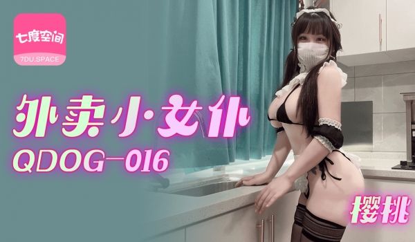 扣扣传媒 91Fans QDOG016 外卖小女