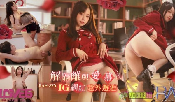 皇家华人 RAS0275 解隔离后与INS网红意