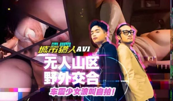 麻豆传媒 MTVQ22 城市猎人 AV1 无人山