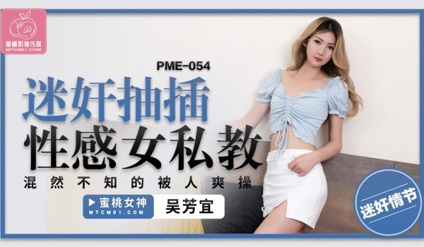 蜜桃影像传媒 PME054 迷奸抽插性感女私教 