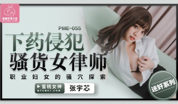 蜜桃影像传媒 PME055 下药侵犯骚货女律师 
