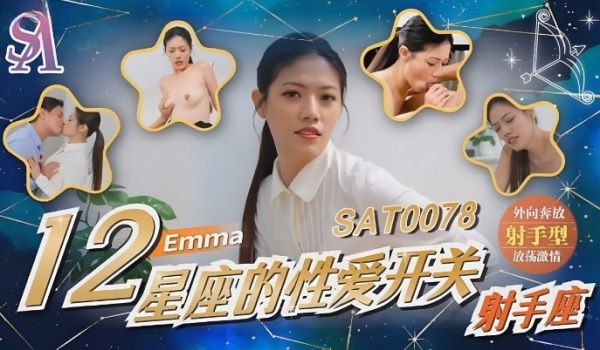SA国际传媒 SAT0078 12星座的性爱开关