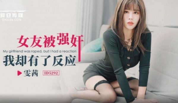爱豆传媒 ID5292 女友被强奸我却有了反应 