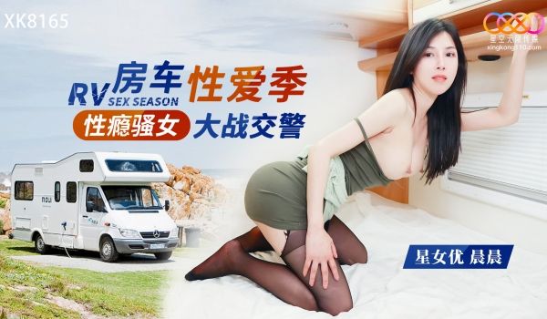 星空无限传媒 XK8165 性瘾骚女房车大战交警