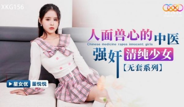 星空无限传媒 XKG156 人面兽心的中医强奸清