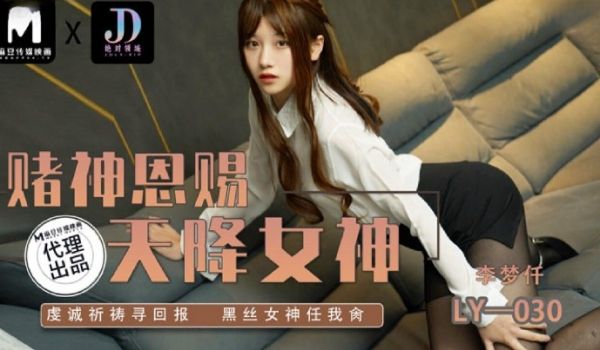 绝对领域 LY-030 赌神思赐天降女神-虔诚祈